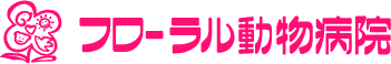 フローラル動物病院