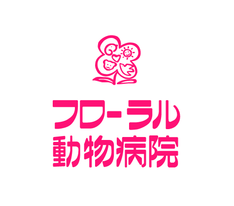 フローラル動物病院